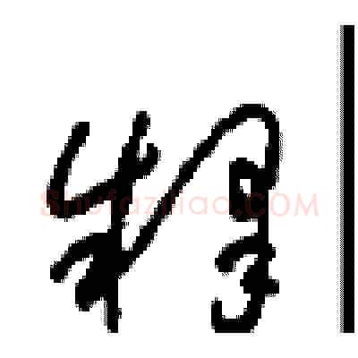释硬笔草书写法,摘自周稚云硬笔书法字帖
