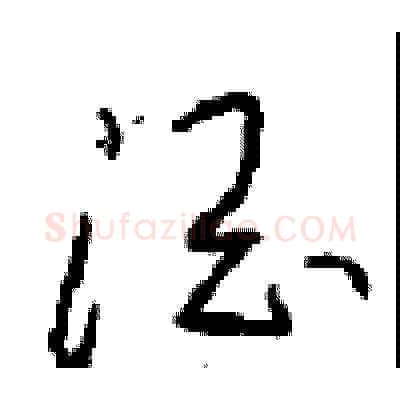 酒硬笔草书写法,摘自周稚云硬笔书法字帖