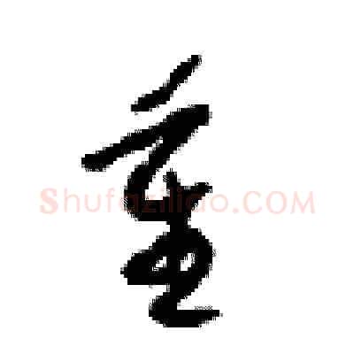 重硬笔草书写法,摘自周稚云硬笔书法字帖