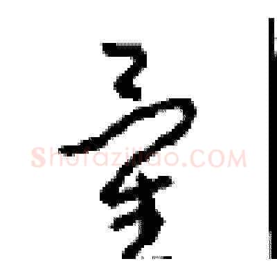 量硬笔草书写法,摘自周稚云硬笔书法字帖