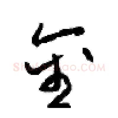 金硬笔草书写法,摘自周稚云硬笔书法字帖