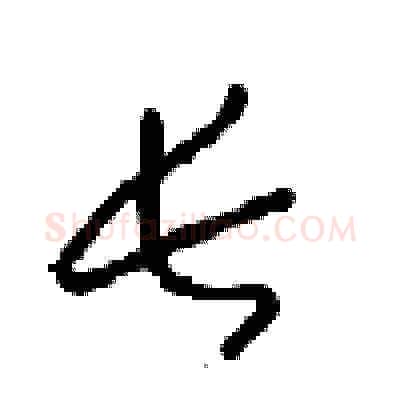 长硬笔草书写法,摘自周稚云硬笔书法字帖