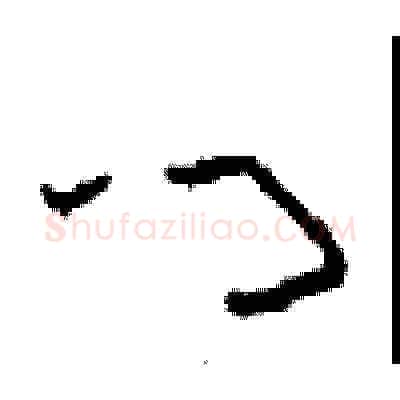 门硬笔草书写法,摘自周稚云硬笔书法字帖