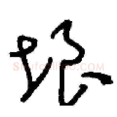 垠硬笔草书写法,摘自刘少英硬笔书法字帖
