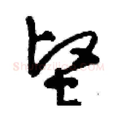 堅硬笔草书写法,摘自刘少英硬笔书法字帖