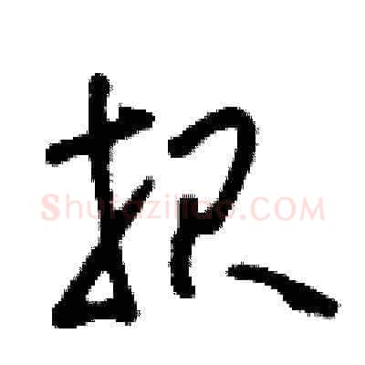 報硬笔草书写法,摘自刘少英硬笔书法字帖