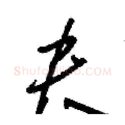 夬硬笔草书写法,摘自刘少英硬笔书法字帖