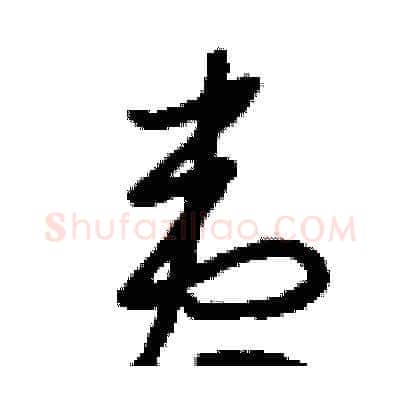夷硬笔草书写法,摘自刘少英硬笔书法字帖