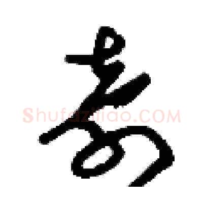 奇硬笔草书写法,摘自刘少英硬笔书法字帖