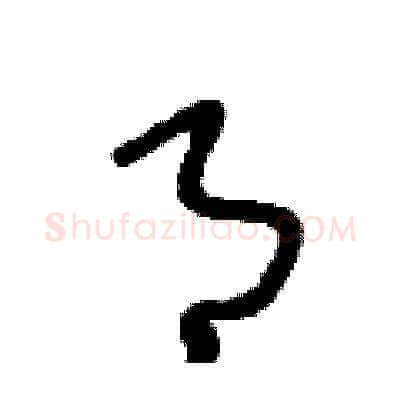 月硬笔草书写法,摘自刘少英硬笔书法字帖