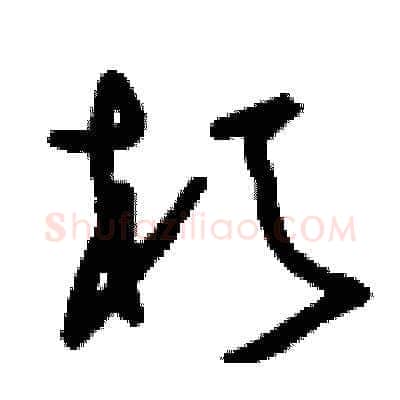 朽硬笔草书写法,摘自刘少英硬笔书法字帖