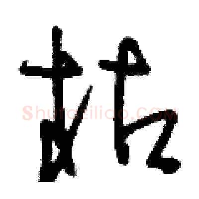 枯硬笔草书写法,摘自刘少英硬笔书法字帖