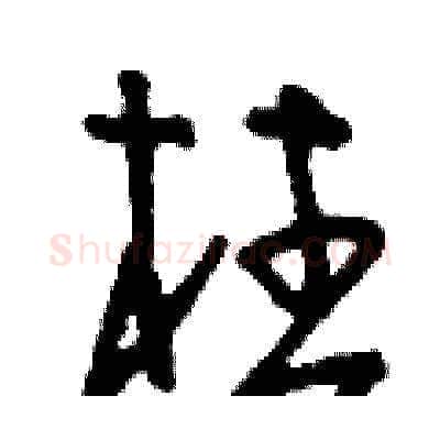 柱硬笔草书写法,摘自刘少英硬笔书法字帖