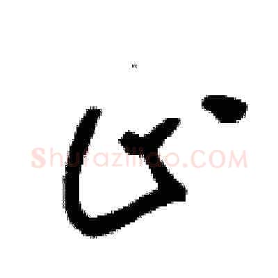 止硬笔草书写法,摘自刘少英硬笔书法字帖