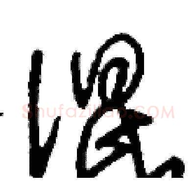 混硬笔草书写法,摘自刘少英硬笔书法字帖