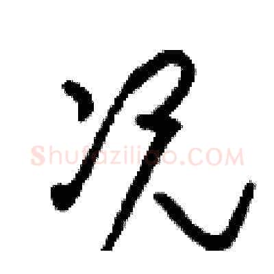 況硬笔草书写法,摘自刘少英硬笔书法字帖