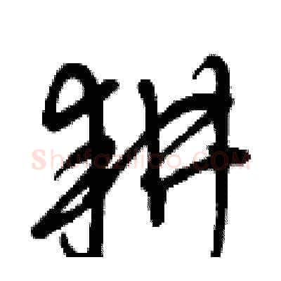 耕硬笔草书写法,摘自曾庆福硬笔书法字帖