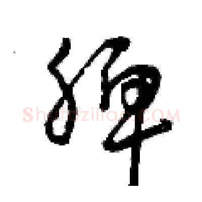 脾硬笔草书写法,摘自曾庆福硬笔书法字帖