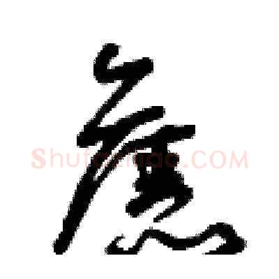 舊硬笔草书写法,摘自曾庆福硬笔书法字帖