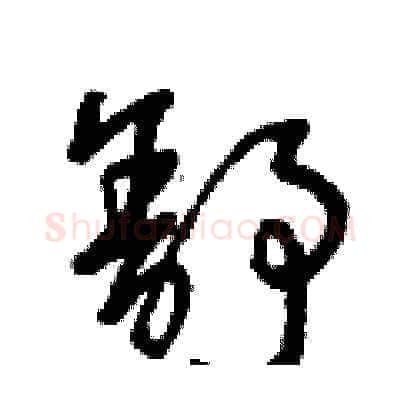 舒硬笔草书写法,摘自曾庆福硬笔书法字帖