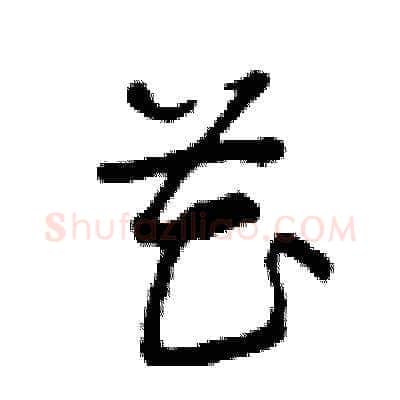 花硬笔草书写法,摘自曾庆福硬笔书法字帖