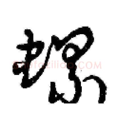 螺硬笔草书写法,摘自曾庆福硬笔书法字帖