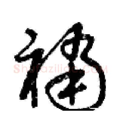 襠硬笔草书写法,摘自曾庆福硬笔书法字帖