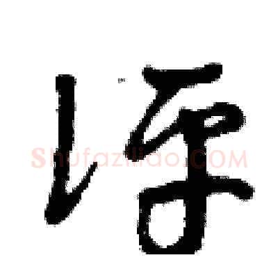評硬笔草书写法,摘自曾庆福硬笔书法字帖