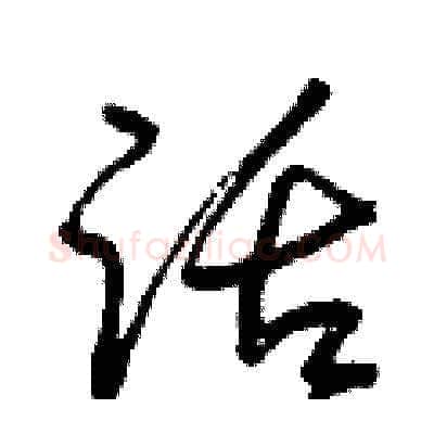 話硬笔草书写法,摘自曾庆福硬笔书法字帖