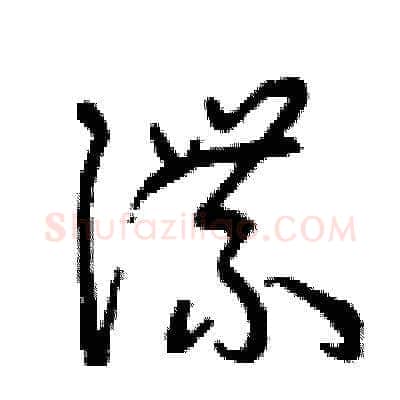 諜硬笔草书写法,摘自曾庆福硬笔书法字帖