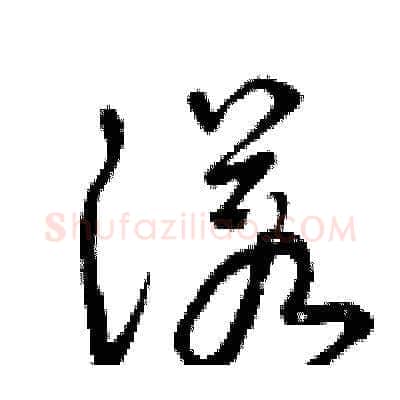 諾硬笔草书写法,摘自曾庆福硬笔书法字帖