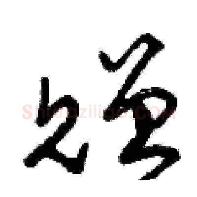 贈硬笔草书写法,摘自曾庆福硬笔书法字帖