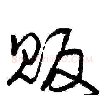 販硬笔草书写法,摘自曾庆福硬笔书法字帖