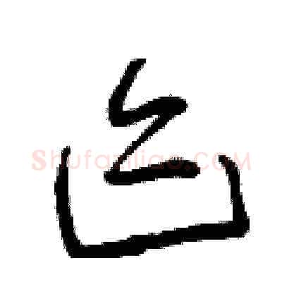 跡硬笔草书写法,摘自曾庆福硬笔书法字帖