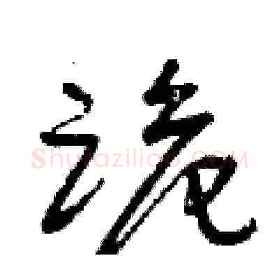 跪硬笔草书写法,摘自曾庆福硬笔书法字帖