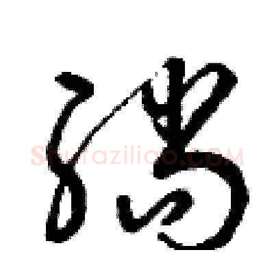 躺硬笔草书写法,摘自曾庆福硬笔书法字帖
