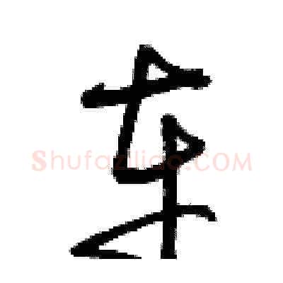 車硬笔草书写法,摘自曾庆福硬笔书法字帖