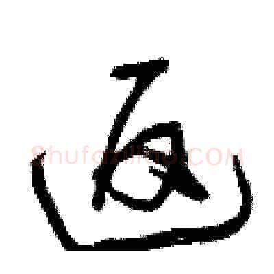 返硬笔草书写法,摘自曾庆福硬笔书法字帖