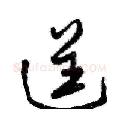 逞硬笔草书写法,摘自曾庆福硬笔书法字帖