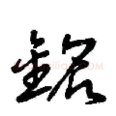 銘硬笔草书写法,摘自曾庆福硬笔书法字帖