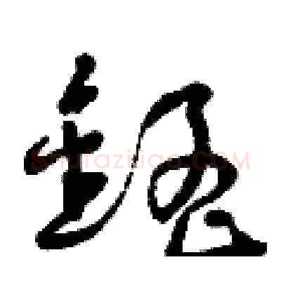 錳硬笔草书写法,摘自曾庆福硬笔书法字帖