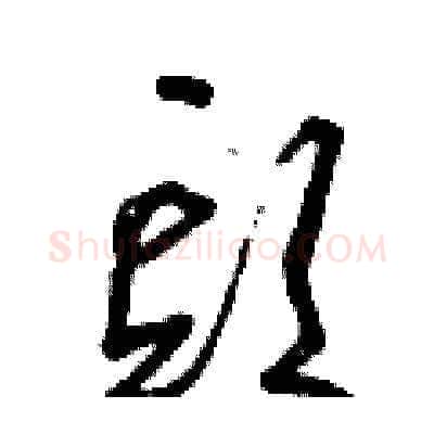 頭硬笔草书写法,摘自曾庆福硬笔书法字帖
