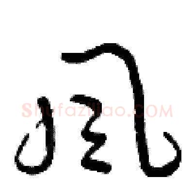 風硬笔草书写法,摘自曾庆福硬笔书法字帖