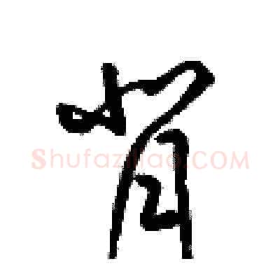 背硬笔草书写法,摘自梁锦英硬笔书法字帖