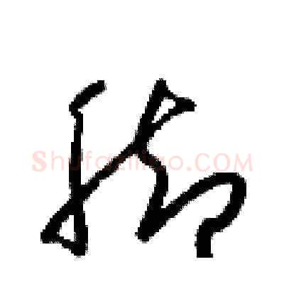 脚硬笔草书写法,摘自梁锦英硬笔书法字帖