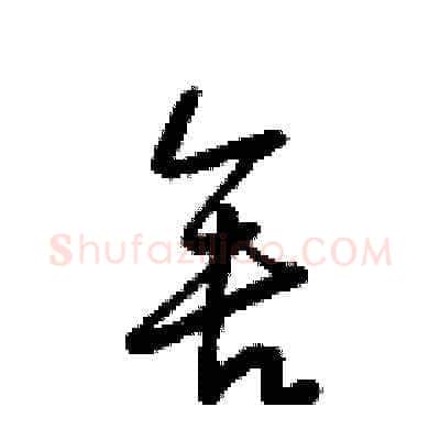 舍硬笔草书写法,摘自梁锦英硬笔书法字帖