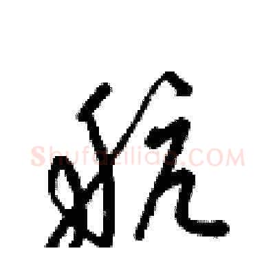航硬笔草书写法,摘自梁锦英硬笔书法字帖