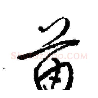 苗硬笔草书写法,摘自梁锦英硬笔书法字帖