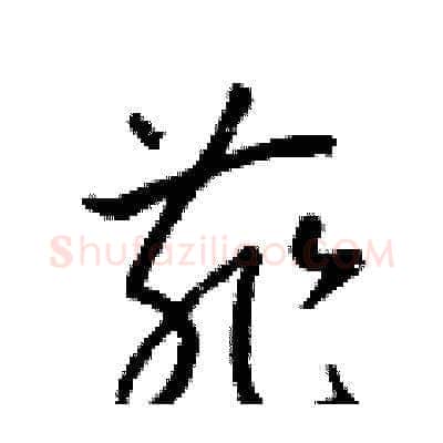 菲硬笔草书写法,摘自梁锦英硬笔书法字帖