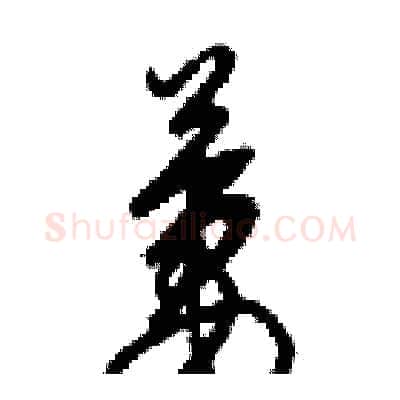 萋硬笔草书写法,摘自梁锦英硬笔书法字帖